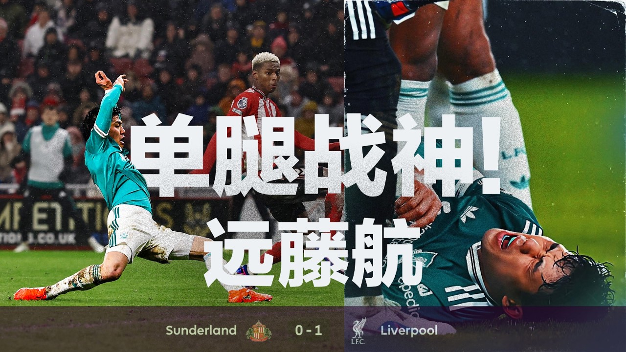 单腿战神！每个球队都需要一个远藤航