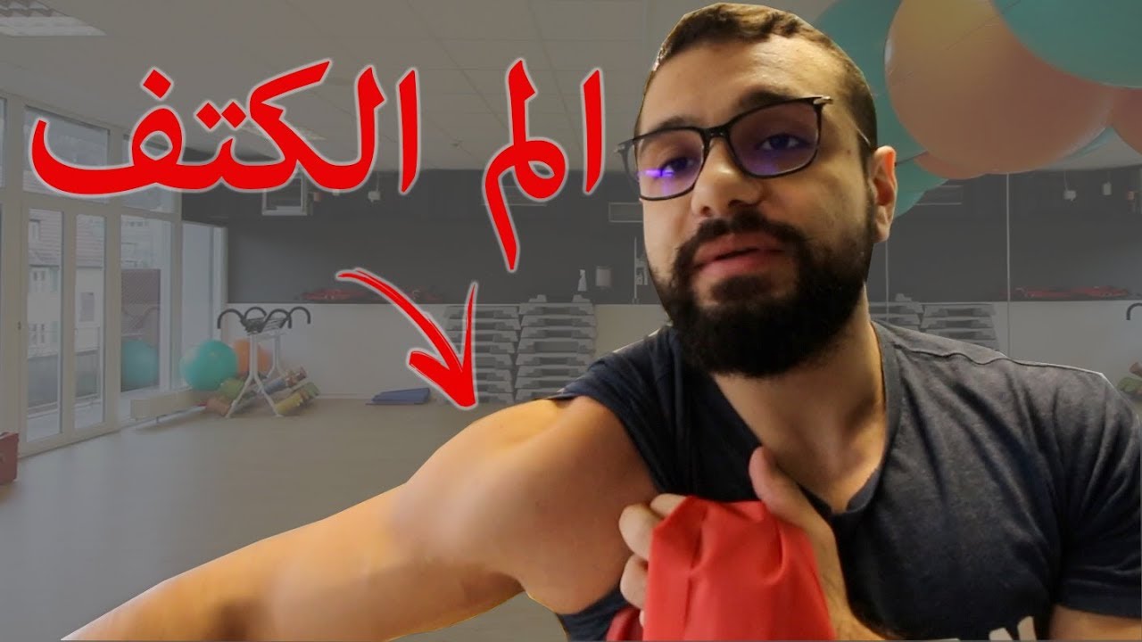 تجنب وعلاج اصابات الكتف I تمارين منزلية لتقوية الكتف