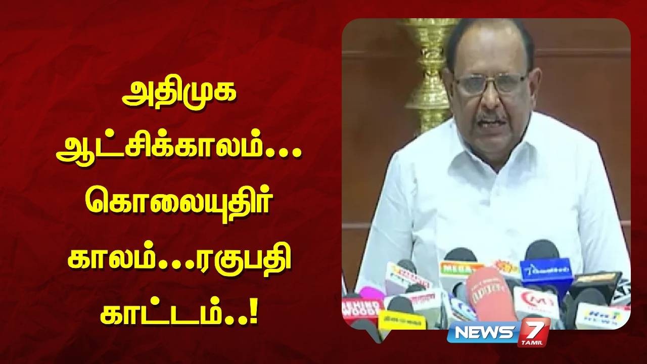 🔴Breaking அதிமுக 10 ஆண்டு ஆட்சியில் எத்தனை கொலைகள் ? புள்ளிவிவரங்களுடன் பேச முடியுமா?ரகுபதி சாடல்..