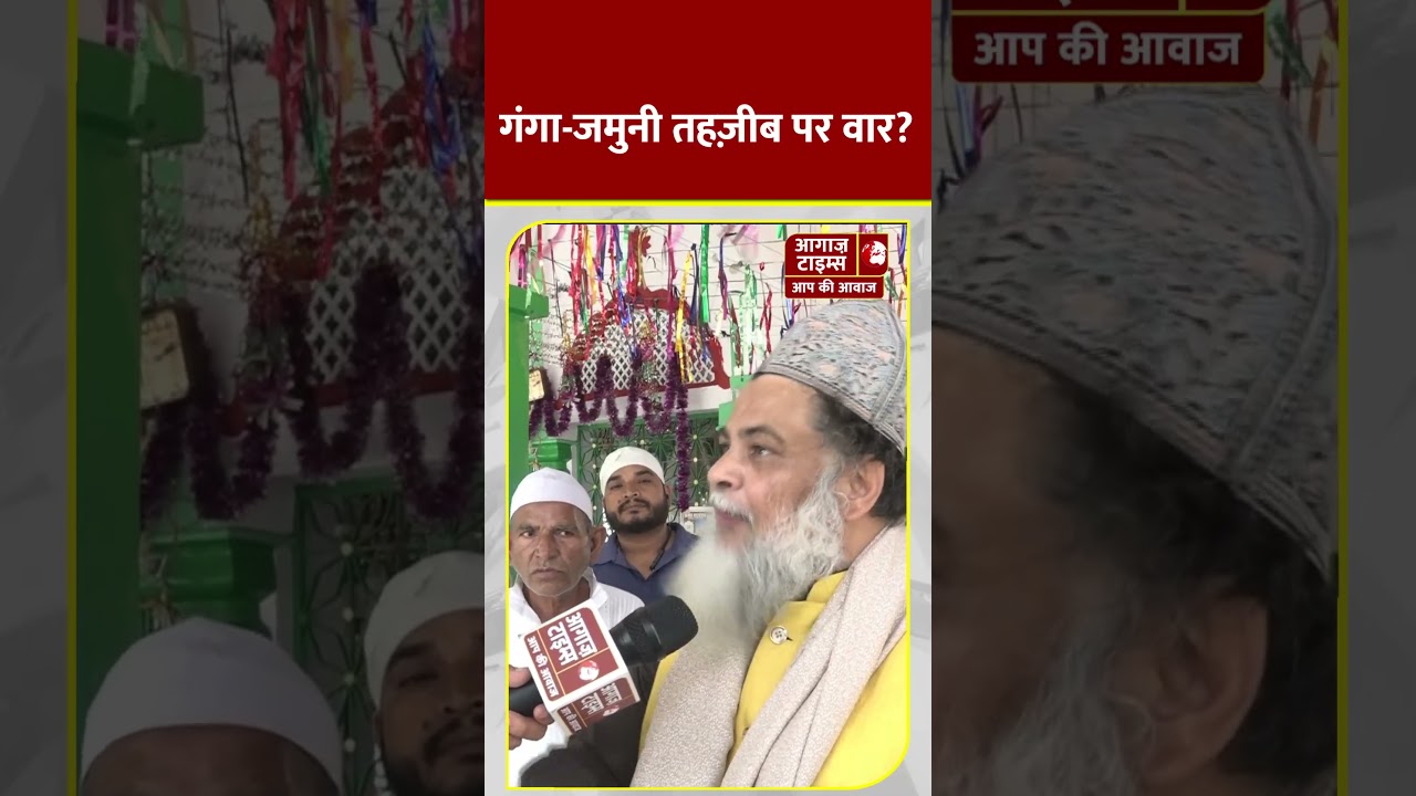 गंगा-जमुनी तहज़ीब पर वार? #trending #shortvideo #viral