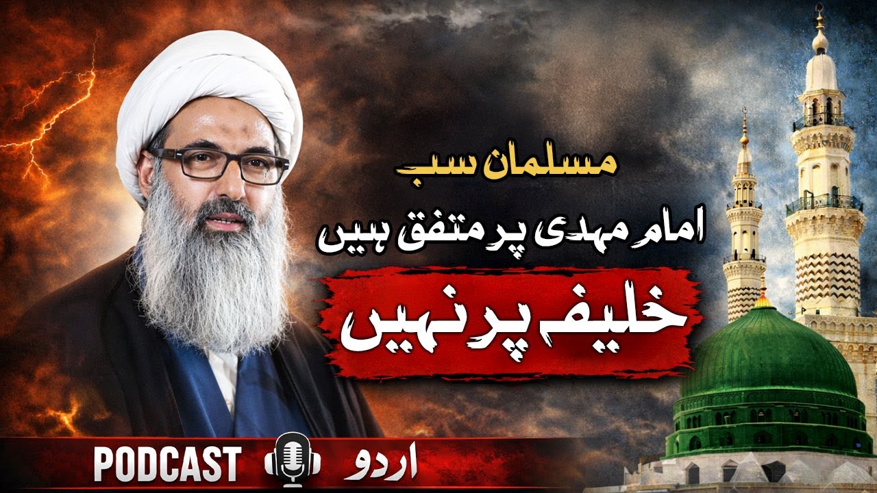 Imam Mahdi Par Ittifaq, Khalifa Par Nahi | Allama Anwar Ali Najafi Podcast
