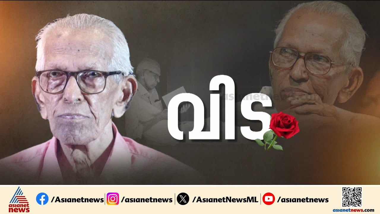 'എന്‍റെ ഏറ്റവും വലിയ ഗുരുനാഥനെയാണ് നഷ്ടമായത്,  മരണം വരെ കര്‍മ്മനിരതന്‍' | MK Sanu