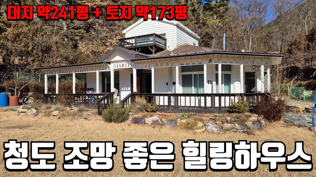 청도 조망좋은 힐링하우스 대지241평 텃빝 173평의 전원주택 778