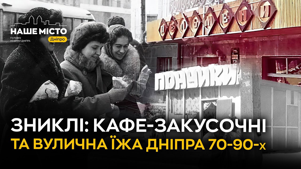 Зниклі: вареники, сосиски і пиріжки Дніпра 70-90-х