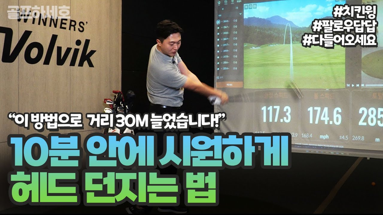 [골프레슨] 10분 안에 시원하게 헤드 던지는 법｜
