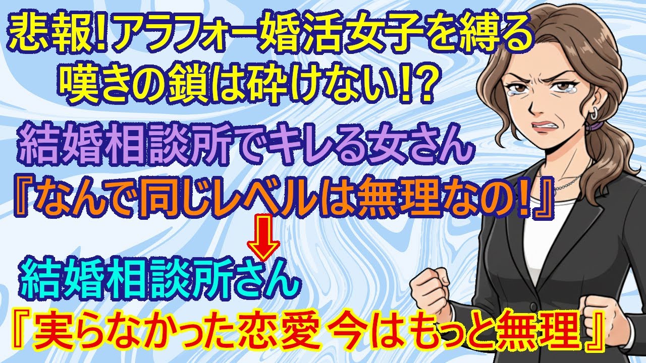 【修羅場　婚活】悲報！ゴールに辿り着けない女さん、嘆きのエンドレス！　アラフォー婚活女さん『今までと同じレベルしか求めてない！』　→結婚相談所さん『過去に無理だったことが、今ならできますか？』
