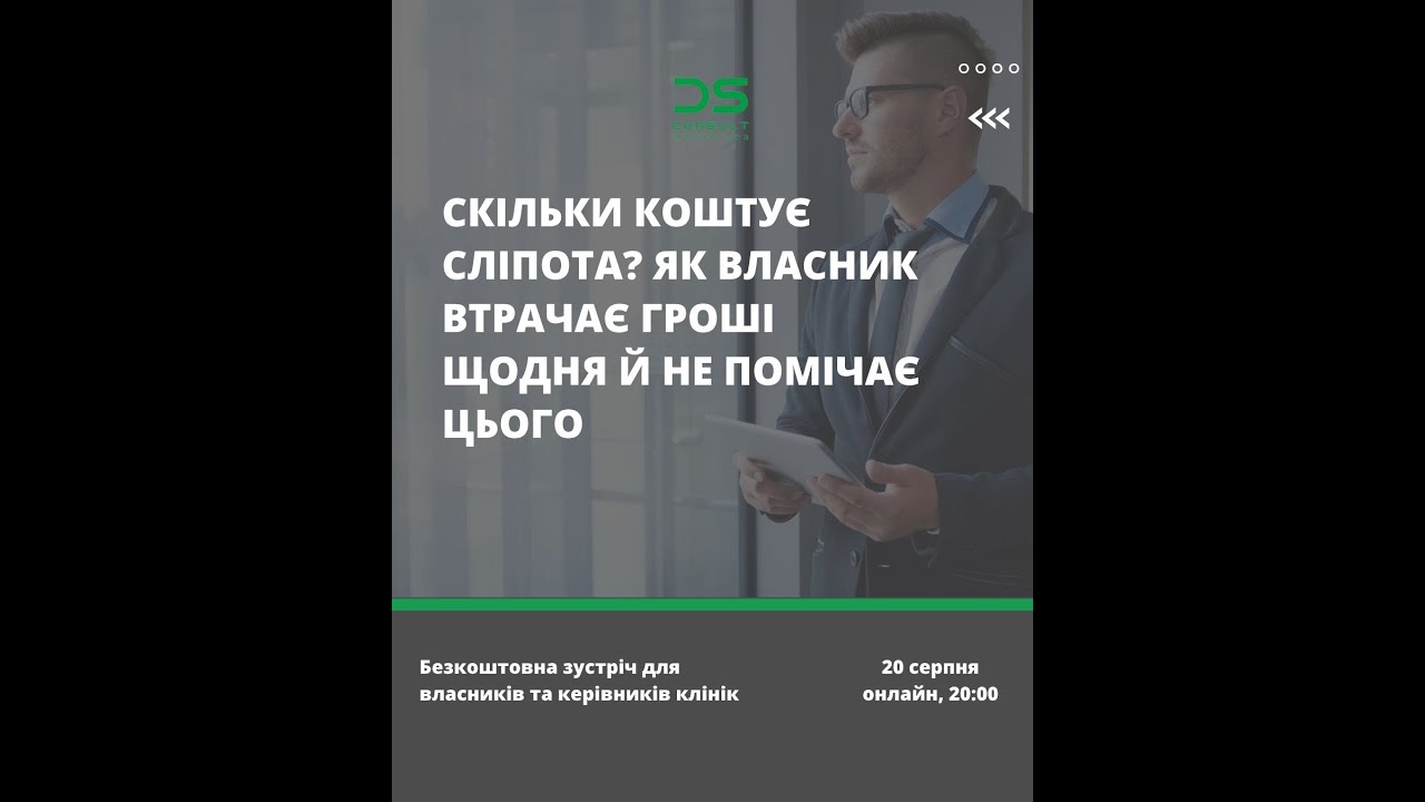 Скільки коштує сліпота? Як власник втрачає гроші щодня й не помічає цього