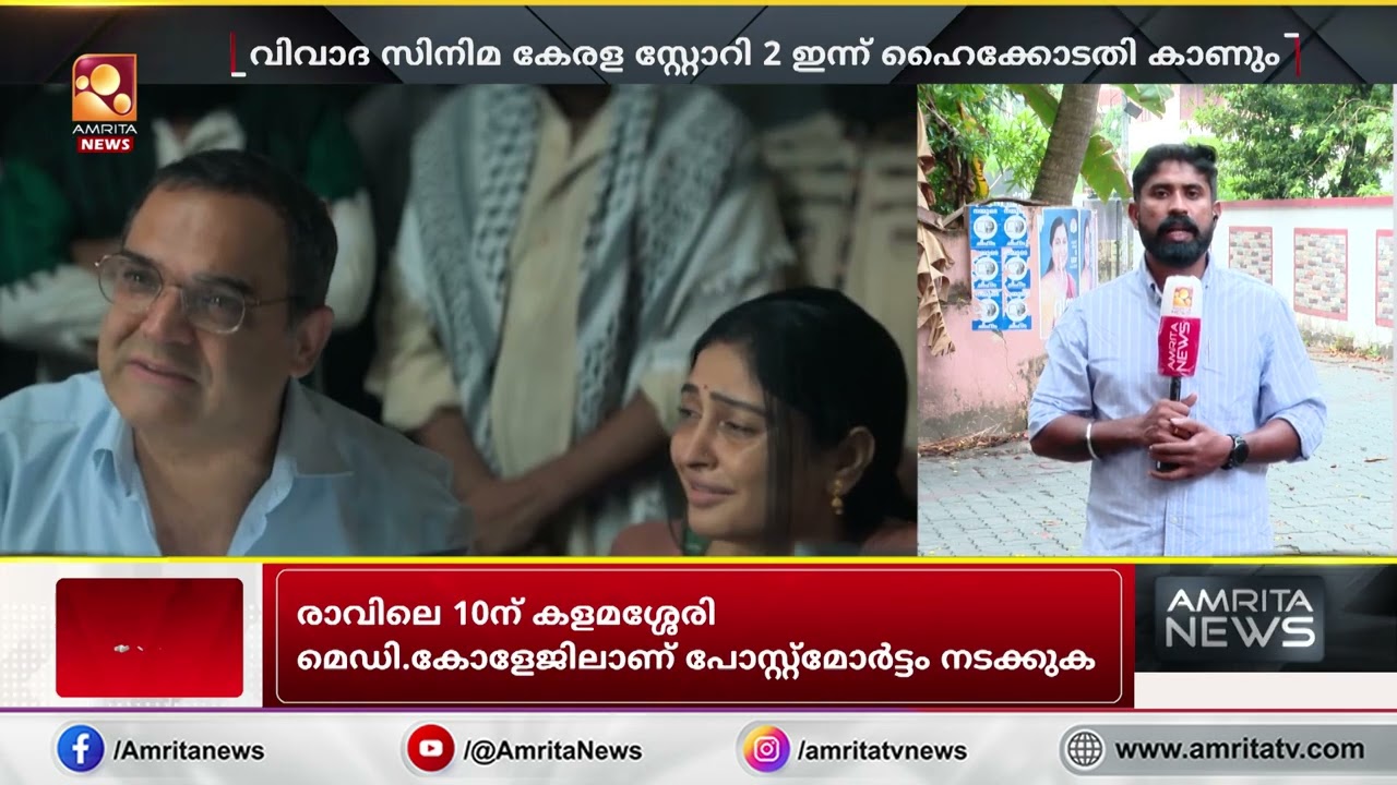 വിവാദ സിനിമ കേരള സ്റ്റോറി 2 ഇന്ന് ഹൈക്കോടതി കാണും | Kerala Story
