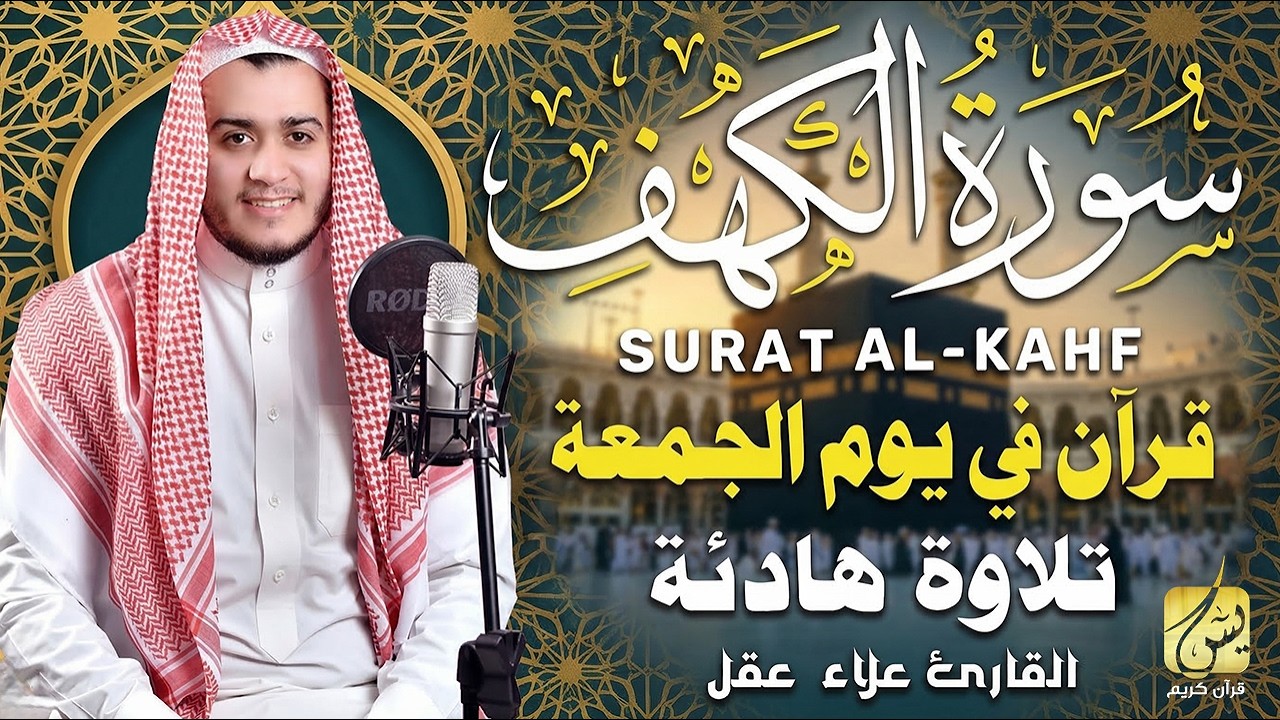 سورة الكهف كاملة تلاوة هادئة تريح الاعصاب وتهدئ النفس ❤ القارئ علاء عقل Sourate al kahf Full