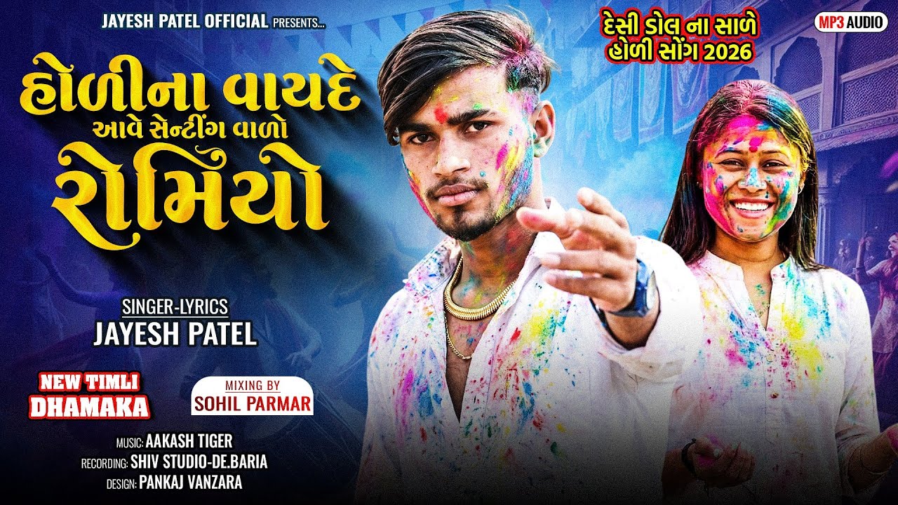 Jayesh Patel New Special Holi Gafuli Song2026 !!Holi Na Vayde Aave Sentting Valo Romiyo Desi Gafuli 