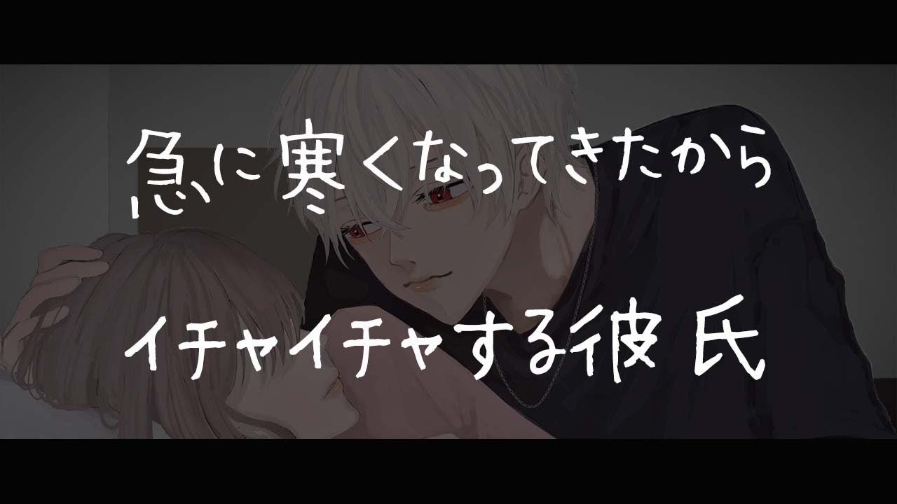 【女性向けボイス】急に寒くなってきたからイチャイチャする彼氏【シチュエーションボイス/イチャイチャ/甘々/アドリブ】