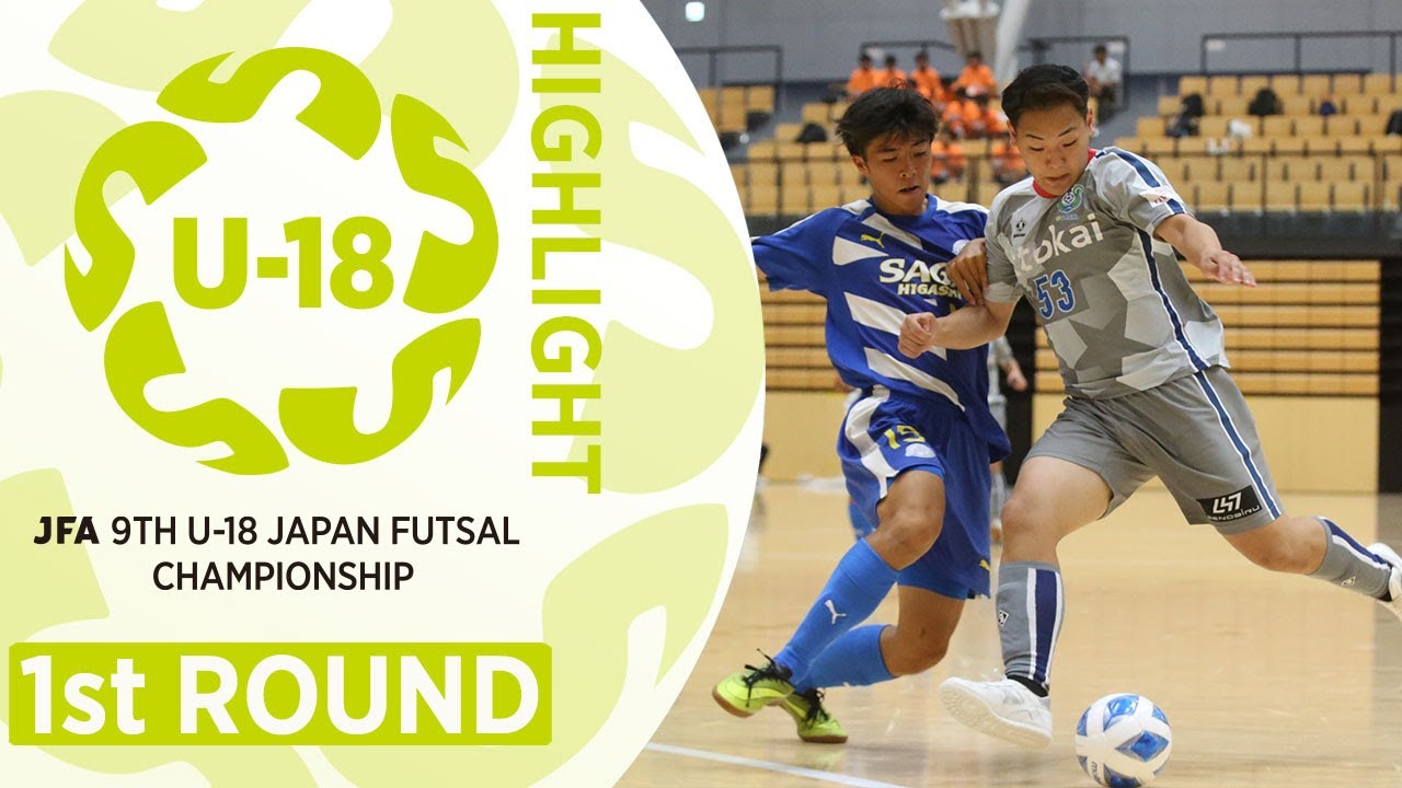 1次ラウンドハイライト｜JFA 第9回全日本U-18フットサル選手権大会