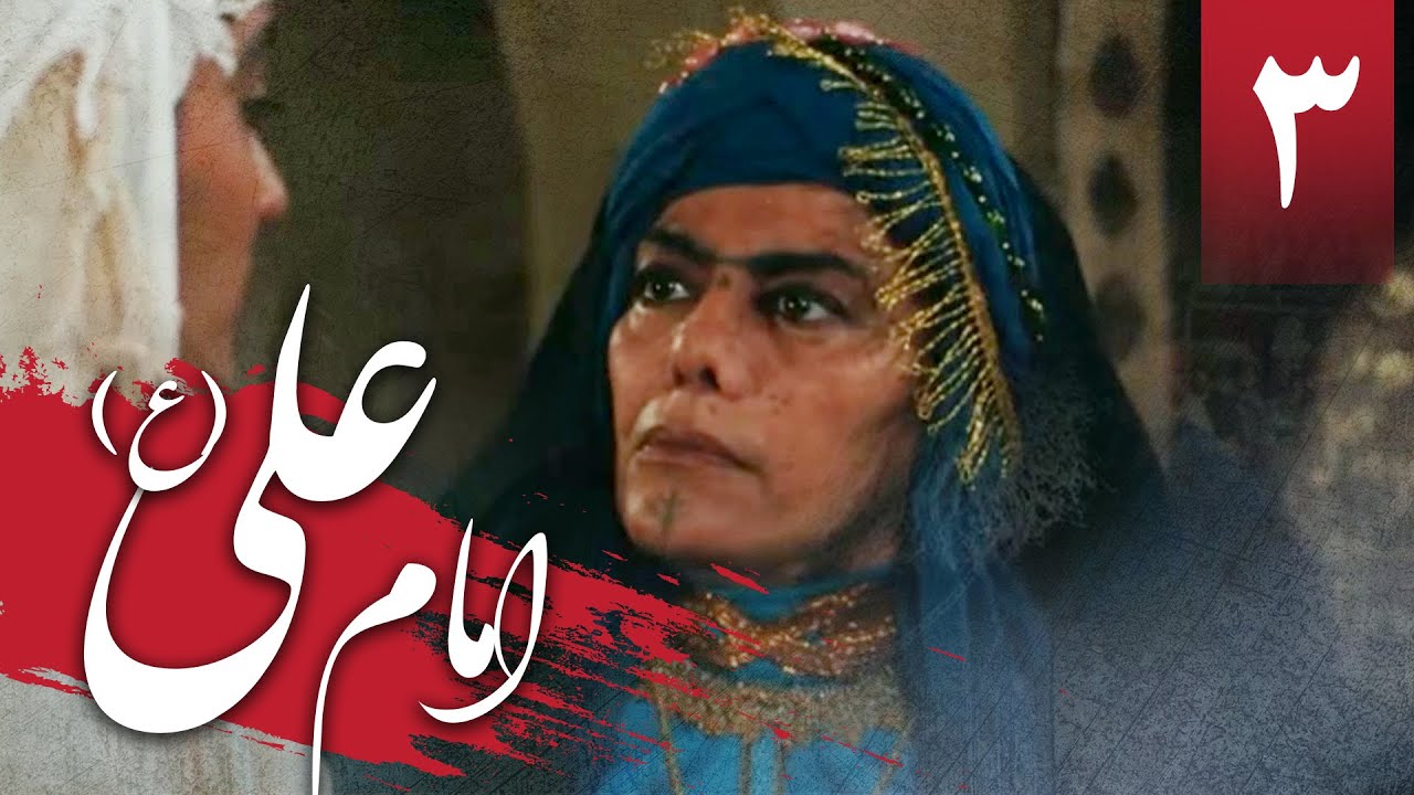 سریال امام علی - قسمت 3 | Serial Imam Ali - Part 3