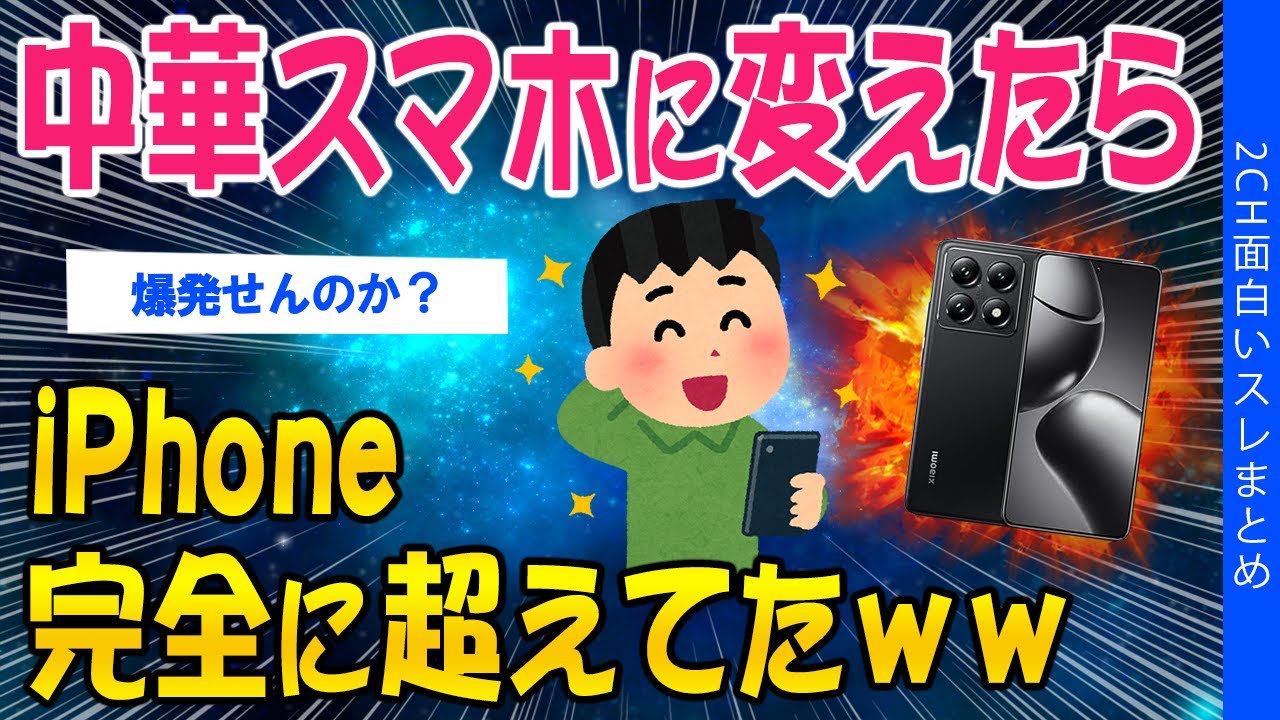 【2ch面白いスレ】中華スマホに変えたら、iPhone完全に超えてたｗｗ【ゆっくり解説】