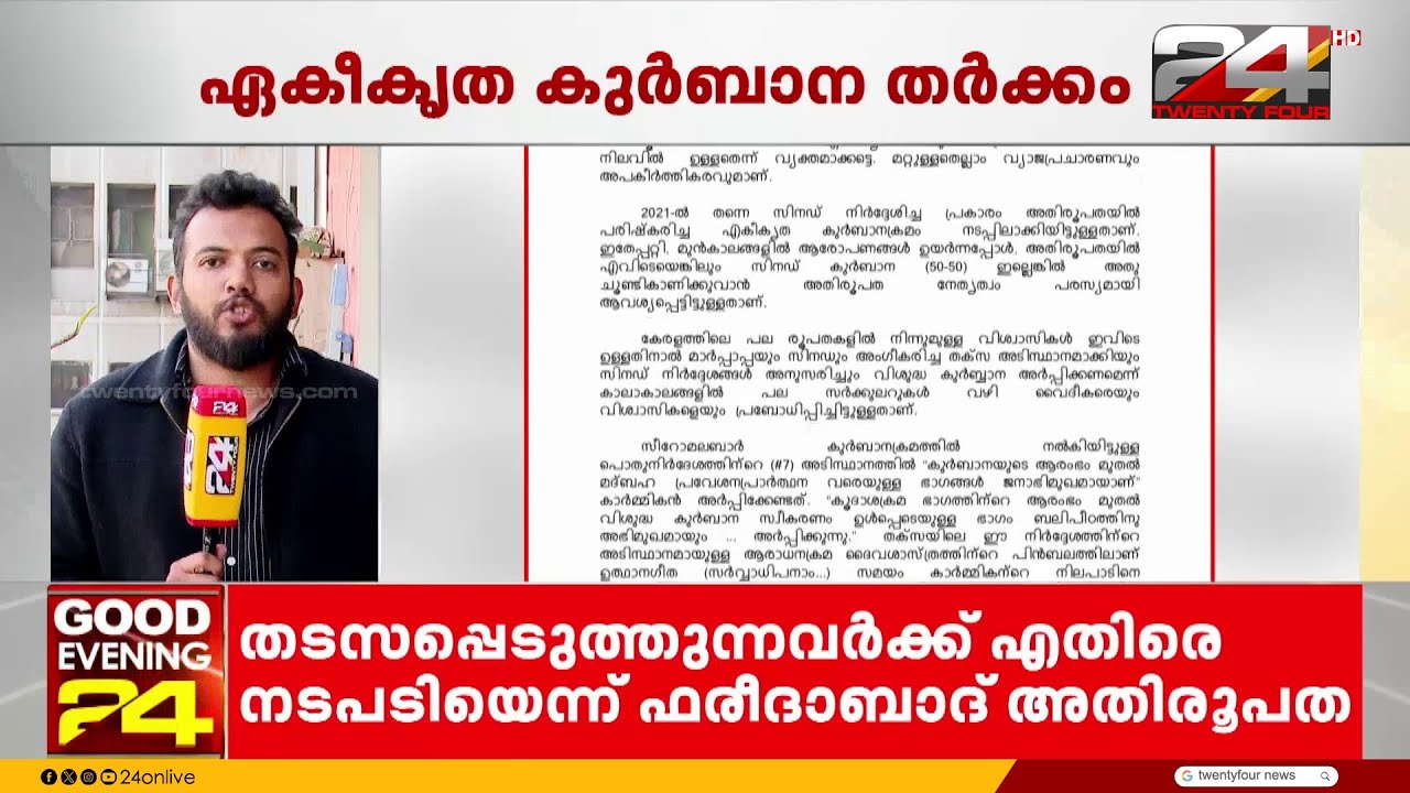 ഏകീകൃത കുർബാന തടസപ്പെടുത്തുന്നവർക്കെതിരെ നടപടിയെടുക്കുമെന്ന് ഫരീദാബാദ് അതിരൂപത