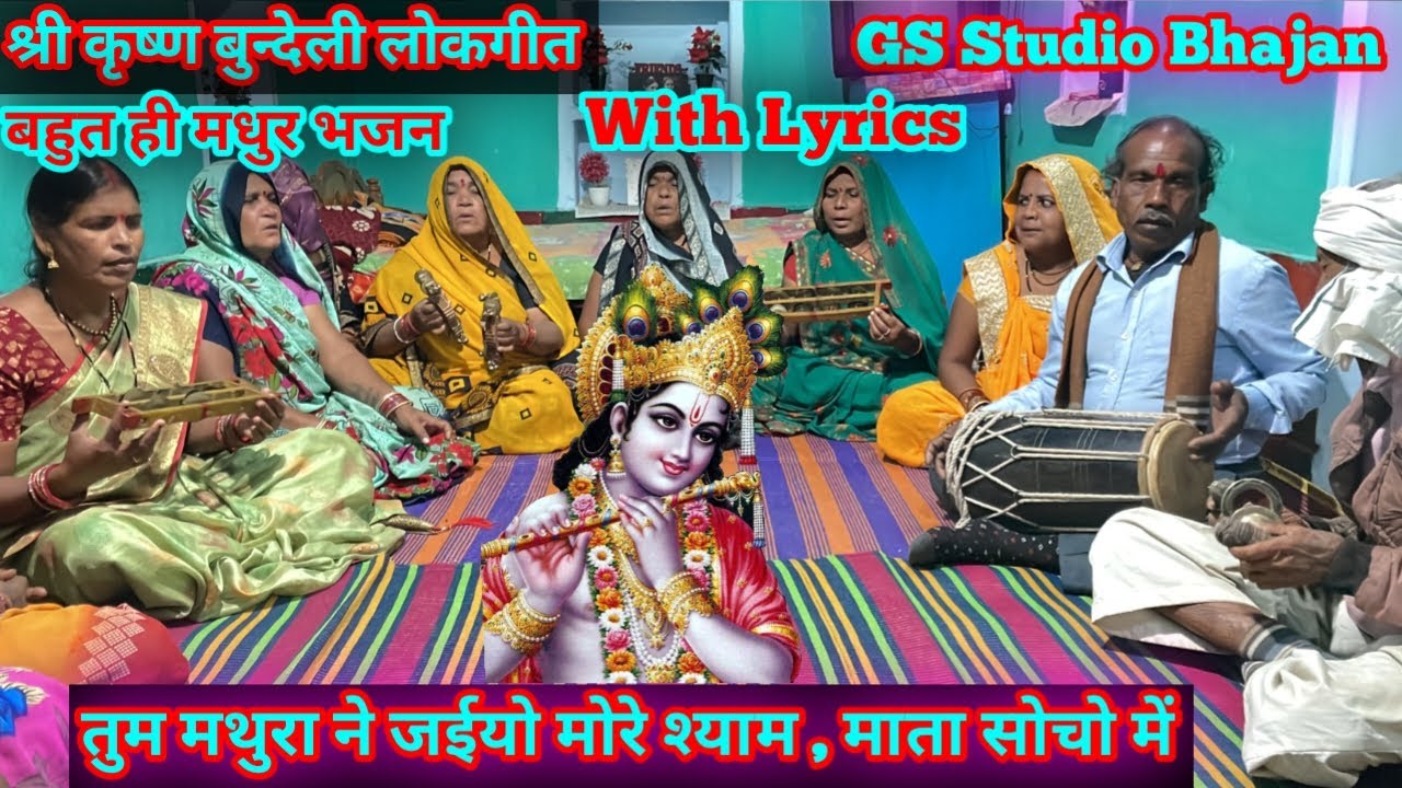 With Lyrics/ श्री कृष्ण बुन्देली भजन/तुम मथुरा ने जईयो मोरे श्याम माता सोचो में/shree Krishna bhajan