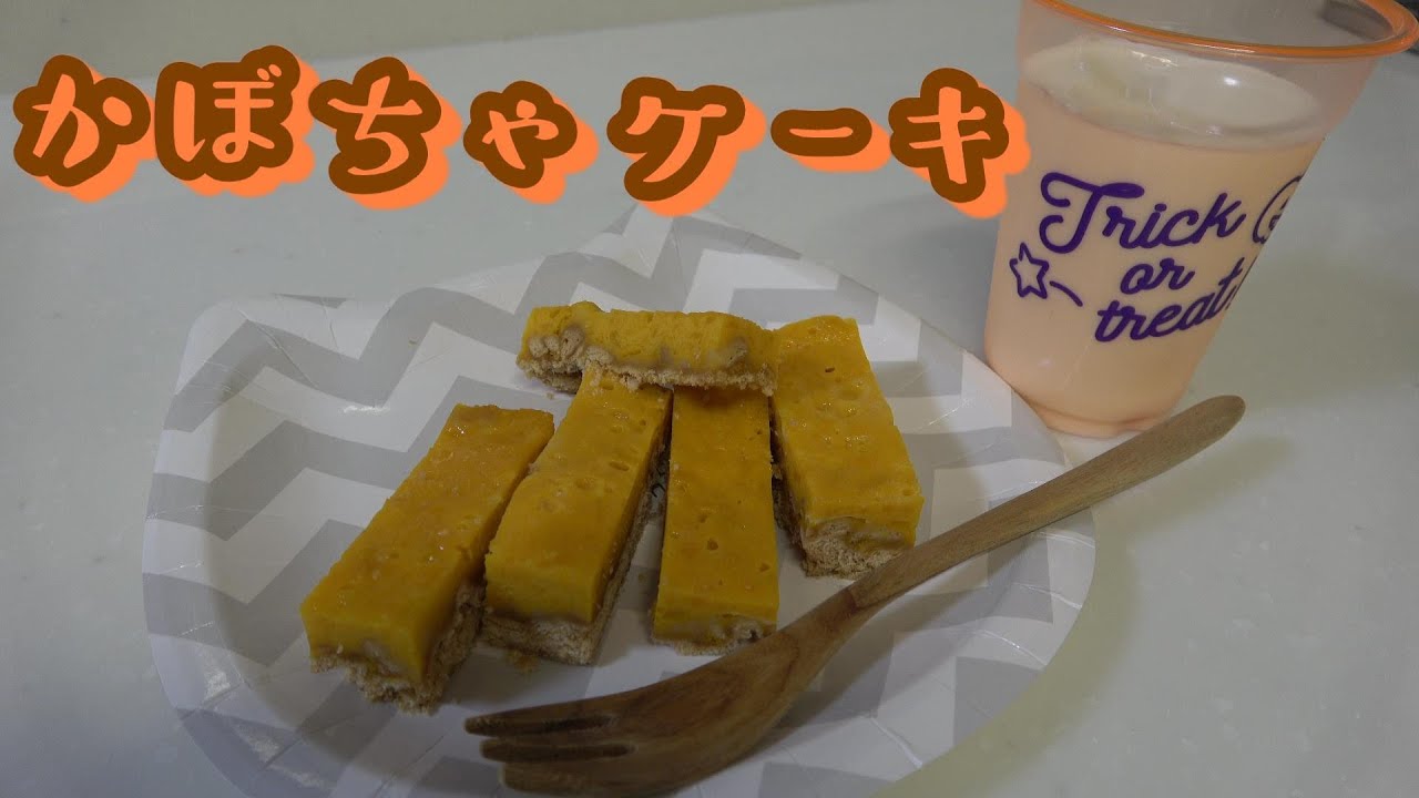 かぼちゃケーキの作り方～電子レンジで簡単に出来る～【がっちゃんままのおしゃべりクッキング】