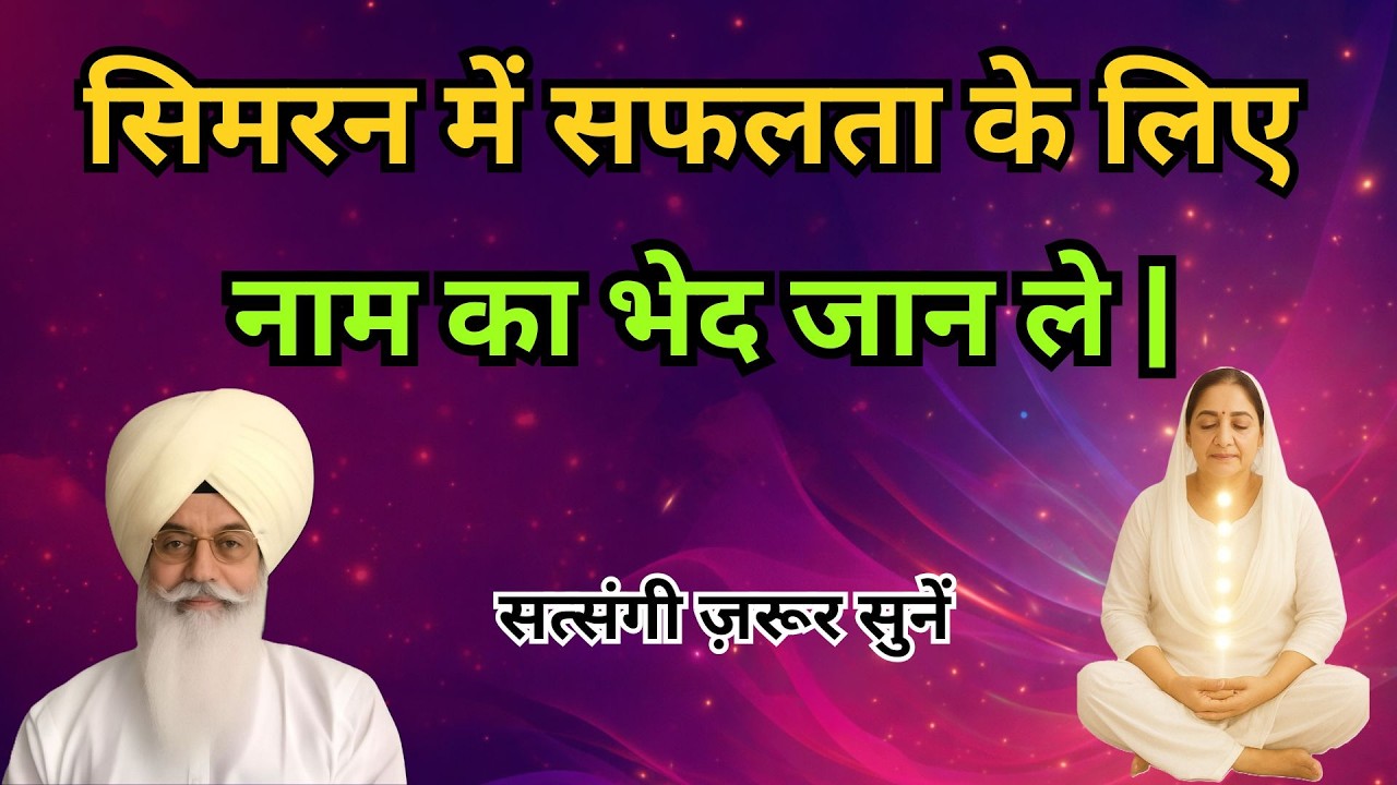 राधा स्वामी नाम क्या है? और हमें इसकी ज़रूरत क्यों है? radha soami sakhi