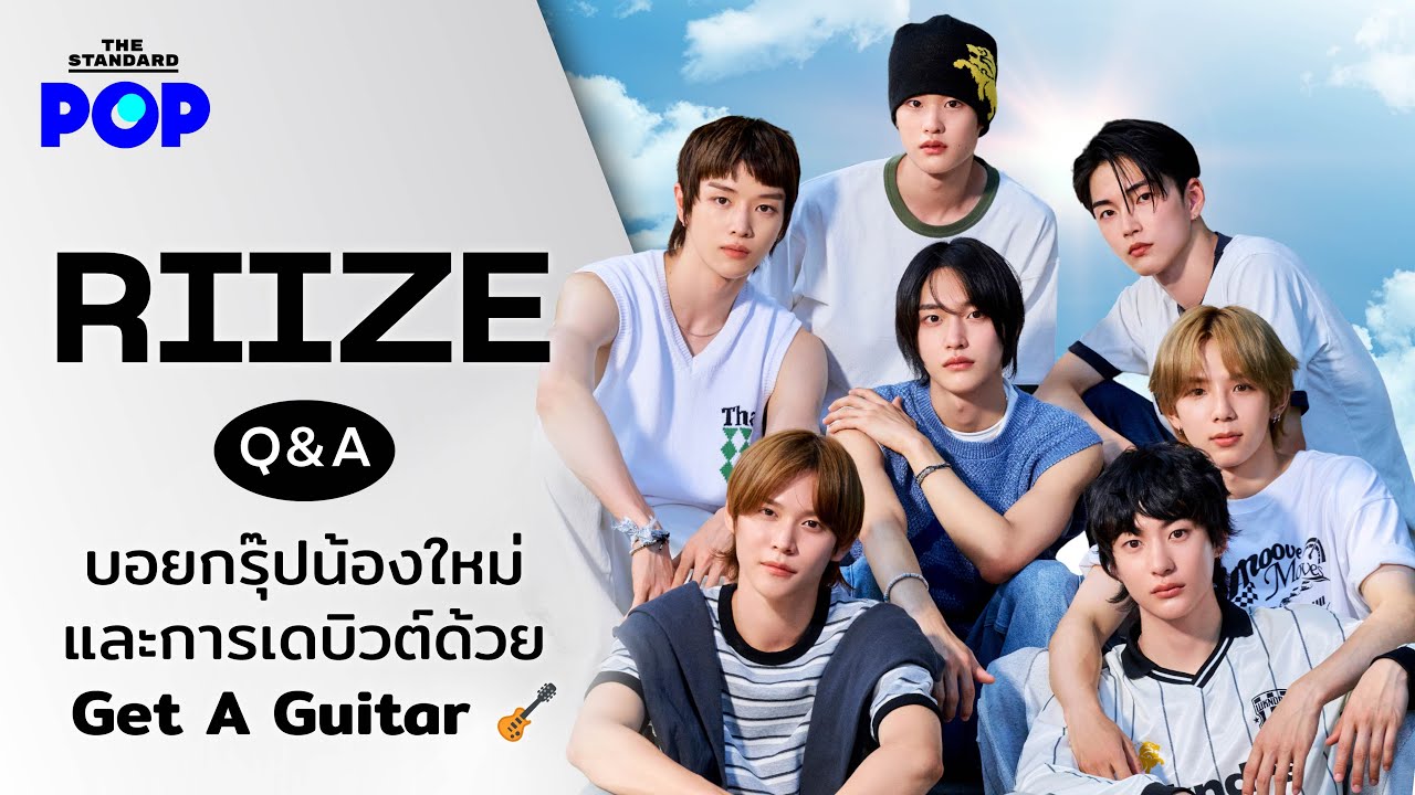 RIIZE Q&A | เรื่องราวชวนรู้ของบอยกรุ๊ปน้องใหม่ และการเดบิวต์ด้วย Get A Guitar 🎸