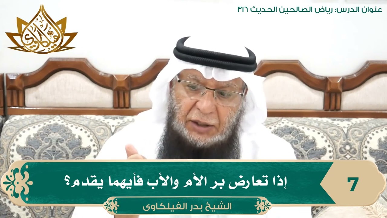 إذا تعارض بر الأم والأب فأيهما يقدم؟ II الشيخ بدر الفيلكاوي