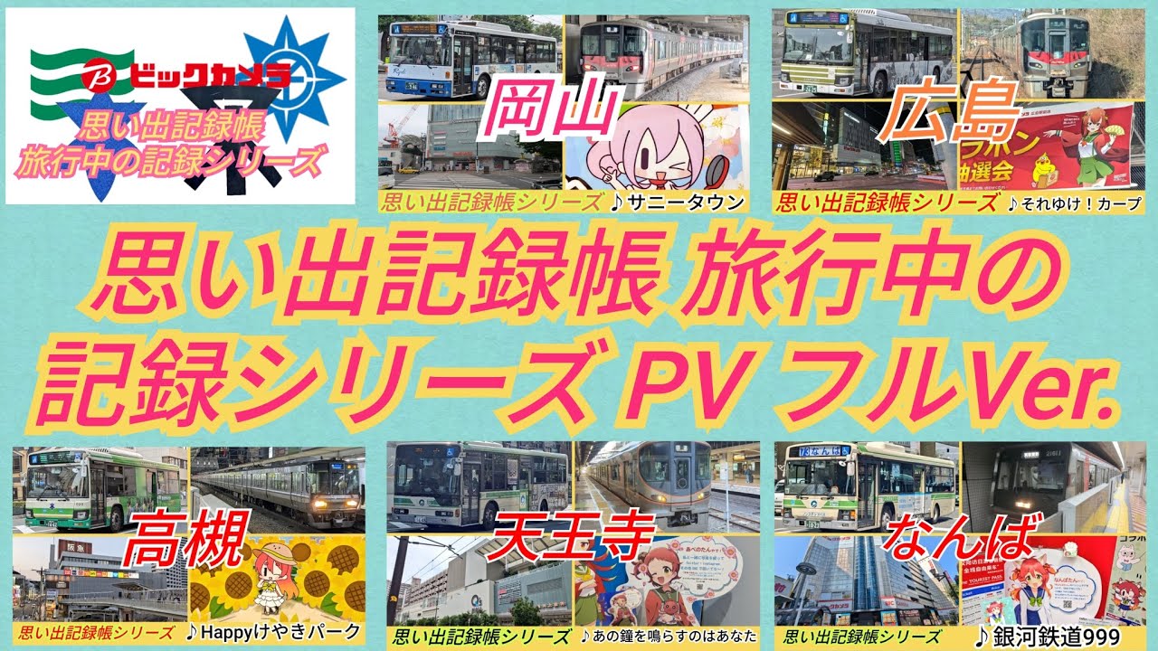 思い出記録帳 旅行PV (フル Ver.)