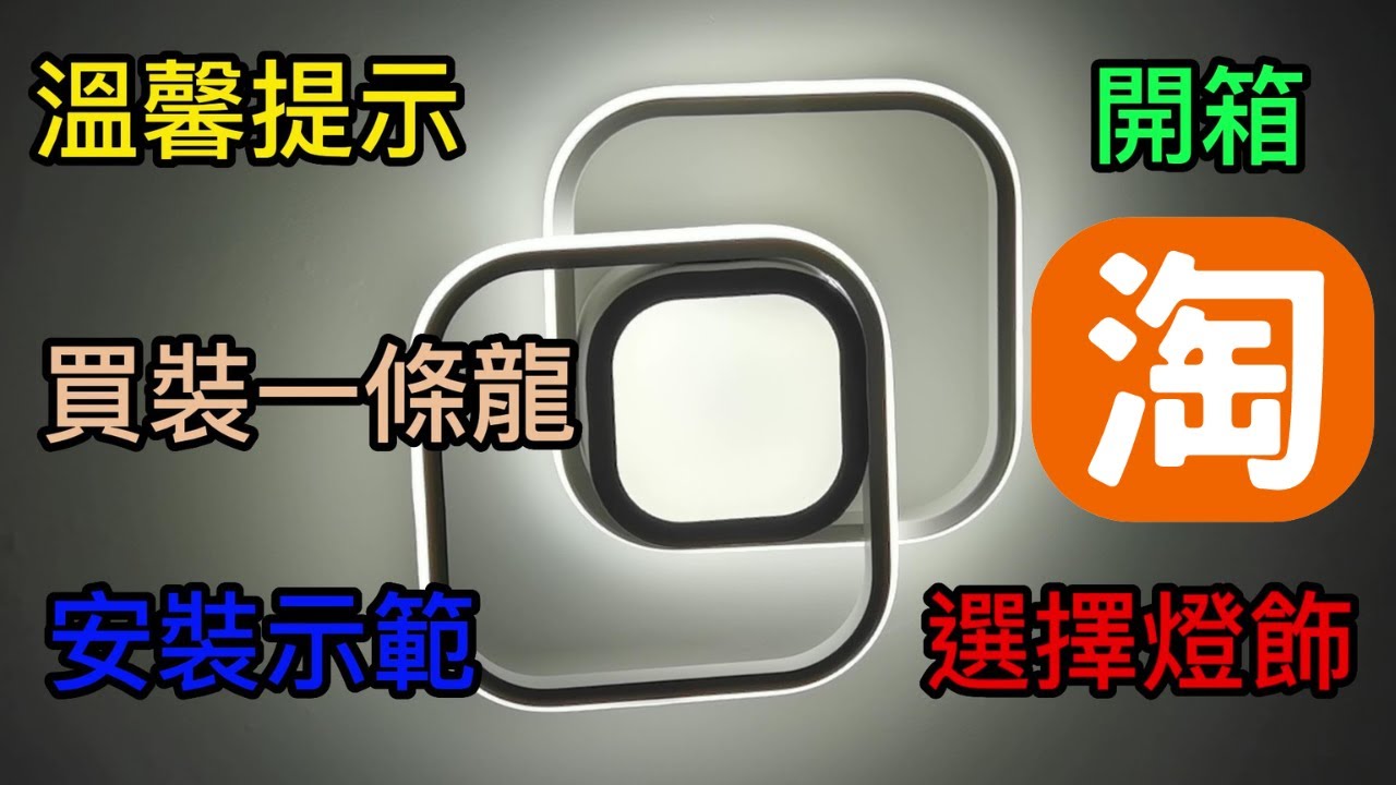 [淘寶開箱] 免鑽孔徒手安裝吸頂燈 | 怎樣選擇燈飾? | 買燈溫馨提示免中伏!  |  [ 裝修|工程|記錄|有趣|日常 ]