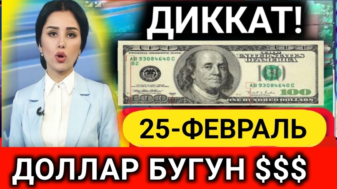 ДИККАТ У́ЗБЕКИСТОН БОЗОРИДА БУГУН ДОЛЛАР КУРСИ 💥 ТЕЗ КУ́РИНГ ДОЛЛАР ВА РУБЛ КУРСЛАРИ 💥 ВАЛЮТА КУРСИ 