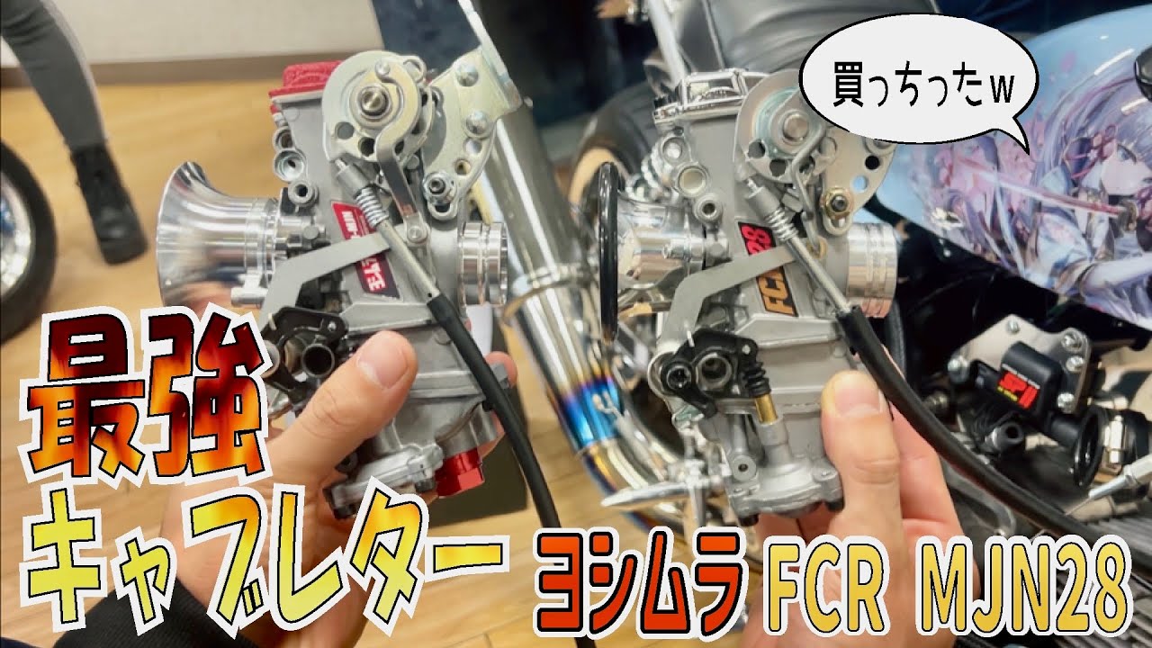 武川コンプリートエンジンにFCR-MJN28を付けてみた。　モンキー　ダックス　シャリー