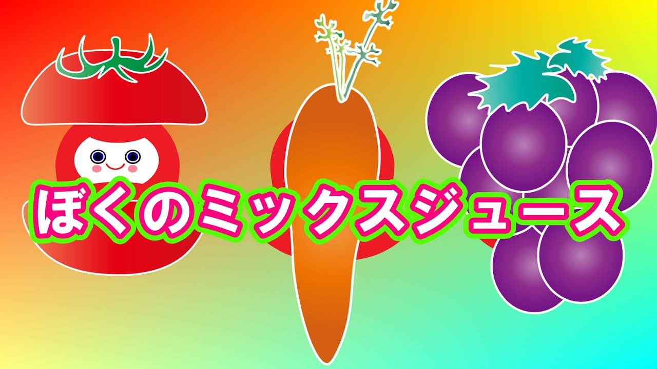 ぼくのミックスジュース　童謡　おかあさんといっしょ
