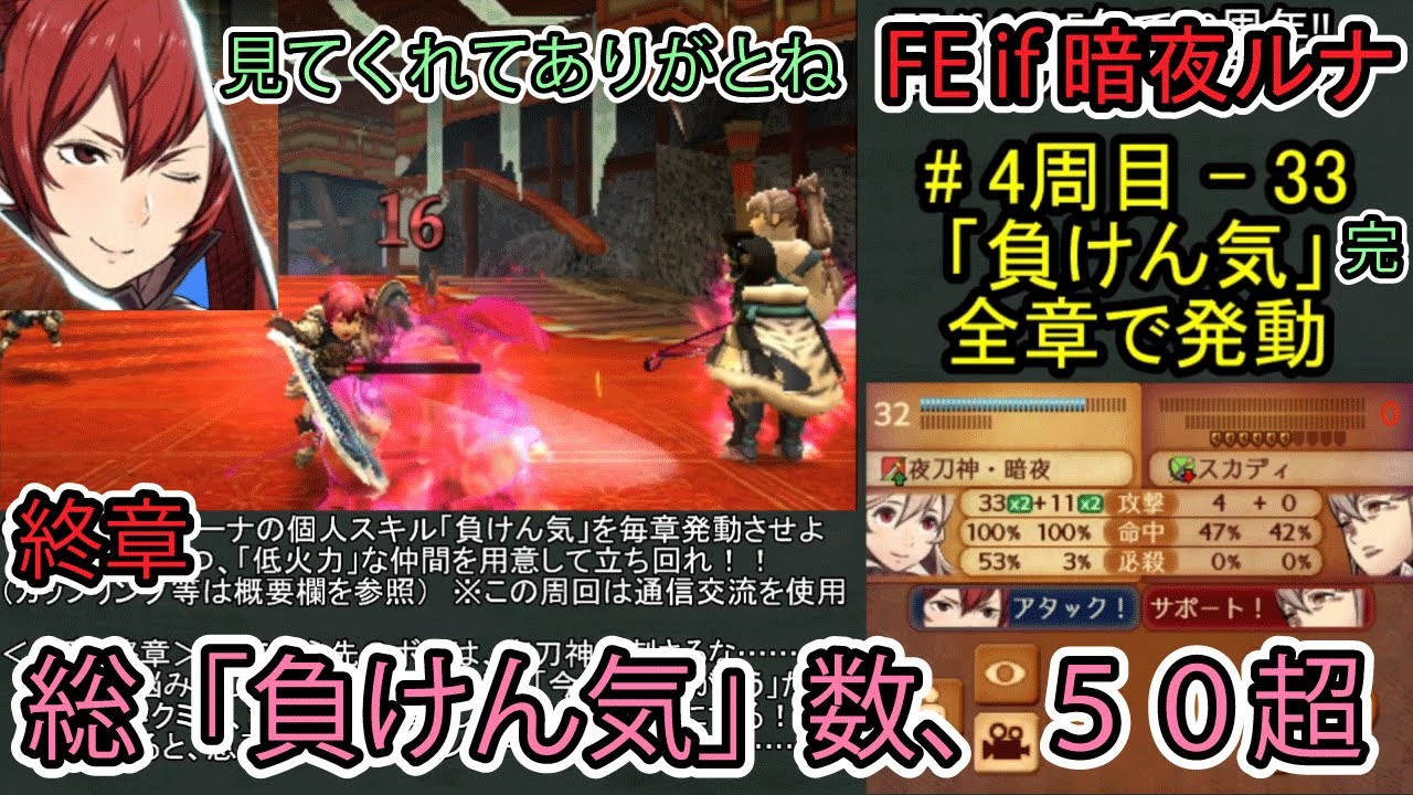 【FE if】暗夜ルナクラ周回4周目 - part33（完）（終章）【ファイアーエムブレムif 暗夜王国】全ての章でルーナの個人スキル「負けん気」を活用する縛り