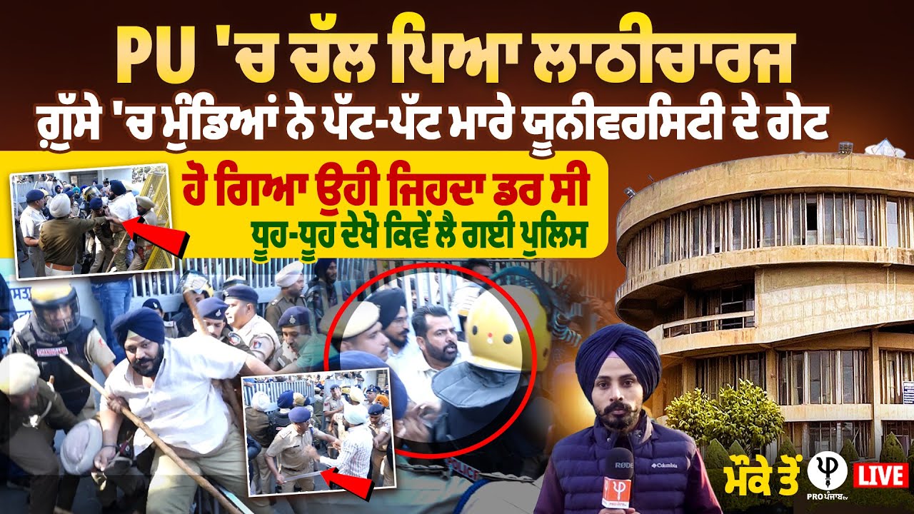 PU &lsquo;ਚ ਚੱਲ ਪਿਆ ਲਾਠੀਚਾਰਜ, ਗ਼ੁੱਸੇ &lsquo;ਚ ਮੁੰਡਿਆਂ ਨੇ ਪੱਟ-ਪੱਟ ਮਾਰੇ ਯੂਨੀਵਰਸਿਟੀ ਦੇ ਗੇਟ