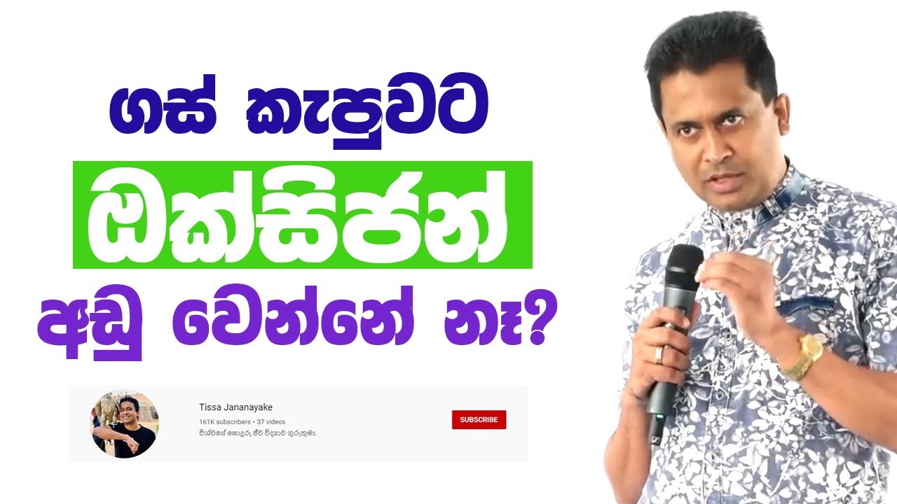Tissa Jananayake - Episode 129 | ලෝකෙට ඔක්සිජන් ලැබෙන හැටි