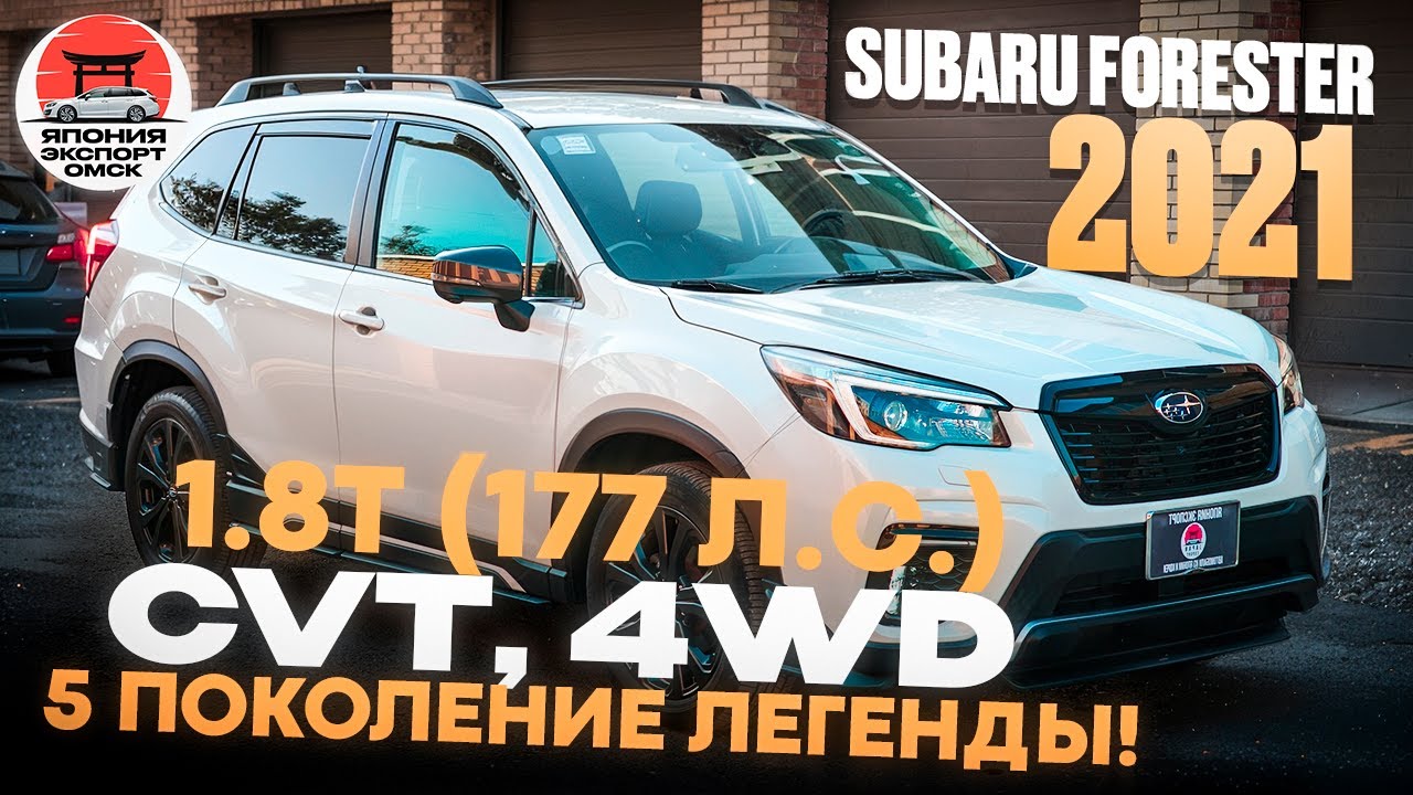 Subaru Forester SK - технические особенности 1.8T, AWD, Lineartronic, подвеска, X‑Mode, STI