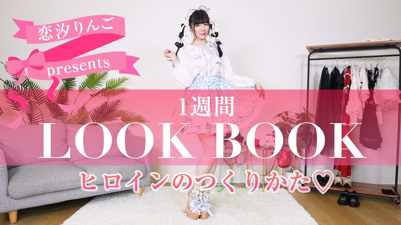 【初LOOKBOOK】恋汐りんごヒロインコーデ【一週間めろめろにするなの〜Ｕ 'ᴗ' Ｕ】