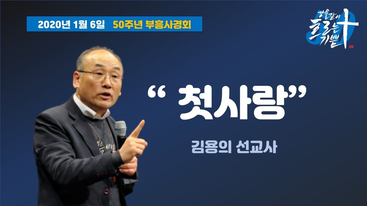 [참좋은교회] 부흥사경회 1 - 김용의 선교사 (2020.1.6)
