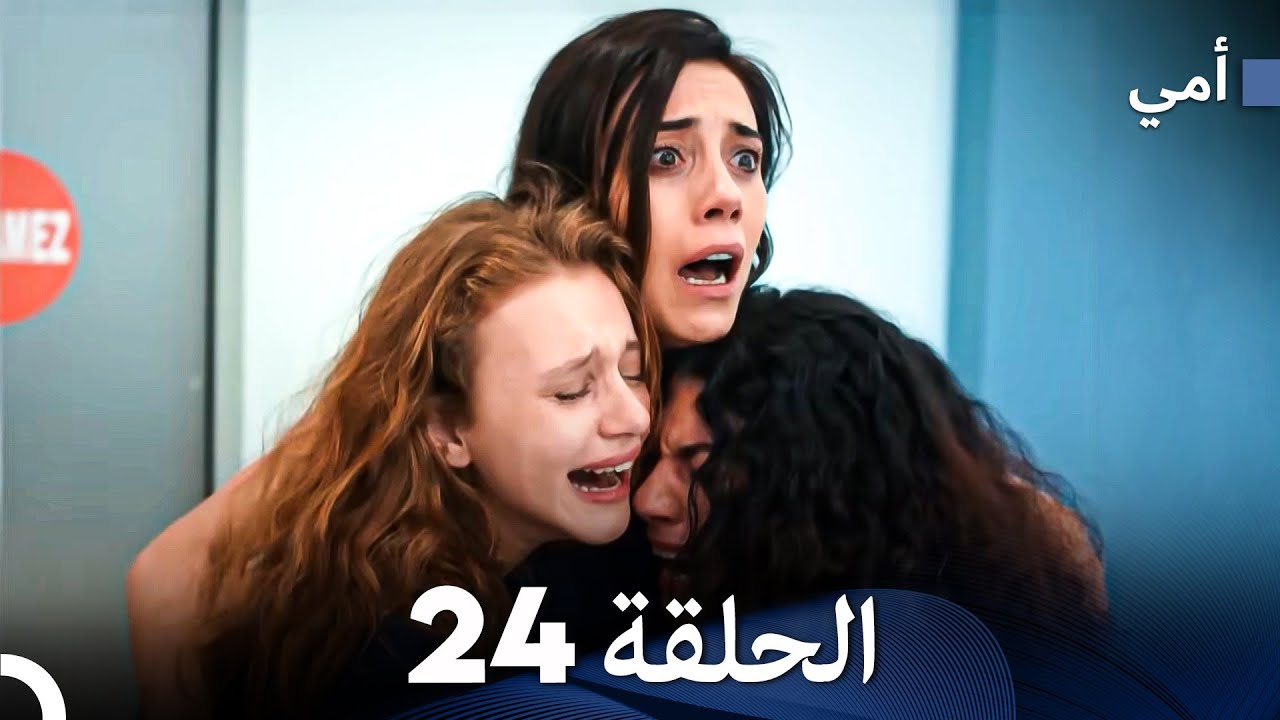 أمي الحلقة 24 (Arabic Dubbed)