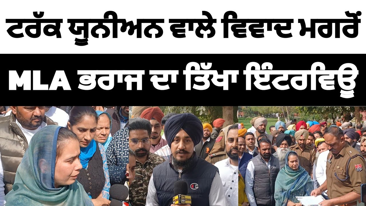 AAP MLA Narinder kaur Bharaj on Manjeet Kaka amd Bhawanigarh Truck Union Controversy