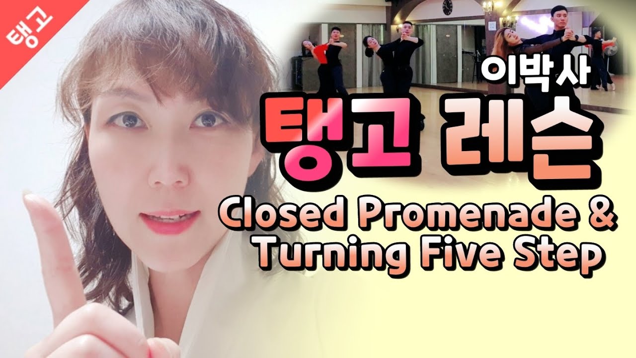 [탱고레슨] Closed Promenade & Turning Five Stepㅣ김연중&이효연 ㅣTango