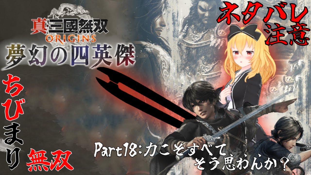 【真・三國無双 ORIGINS】力こそがすべて、、、そうだと思わんか？part18 ネタバレ注意