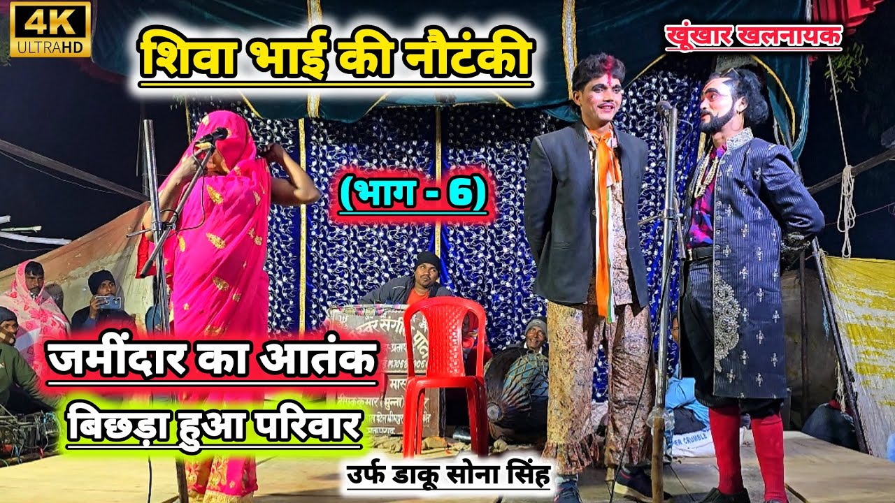 नया तमाशा (भाग - 6) #शिवा भाई की नौटंकी - जमींदार का आतंक, बिछड़ा हुआ परिवार उर्फ डाकू सोना सिंह 