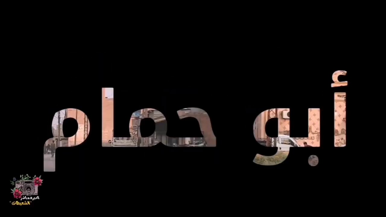 #ابوحمام #الشعيطات #الكشكية  فيديو مصور من بلدة ابو حمام