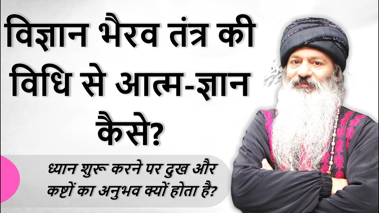 || जानिए विज्ञान भैरव तंत्र की विधि से आत्म-ज्ञान कैसे संभव है? ||