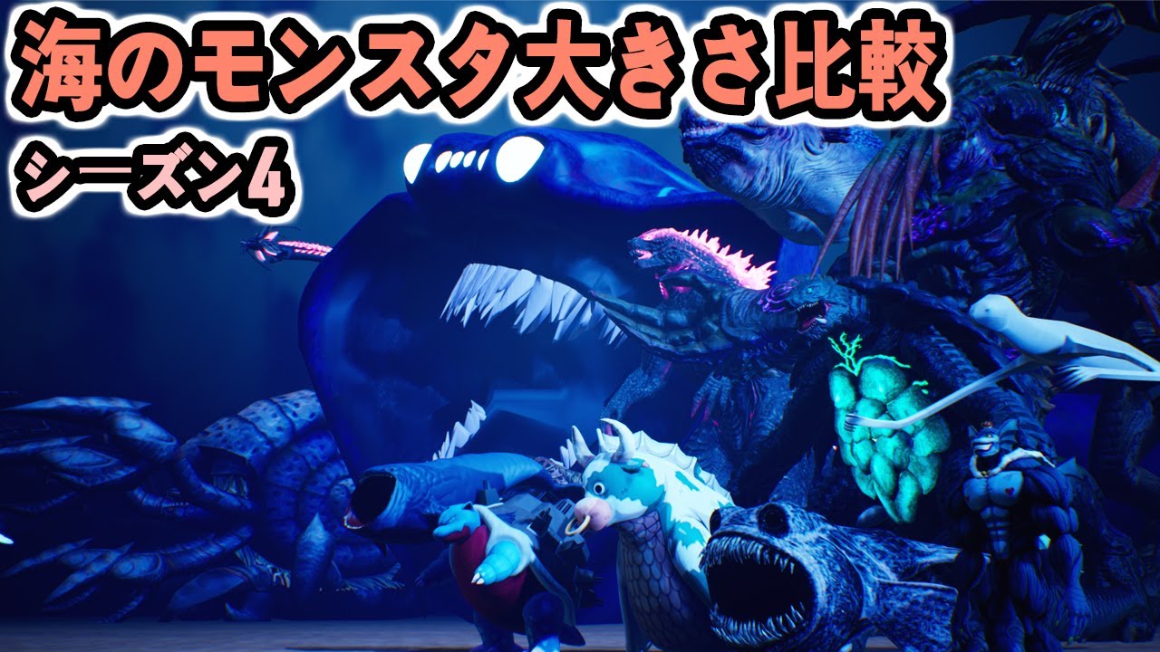 海のモンスター大きさ比較シーズン4