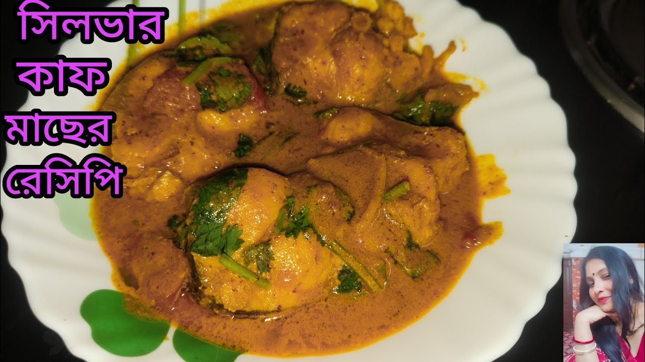 সিলভার কাপ মাছের ভাপা।। এইভাবে বানিয়ে দেখুন স্বাদে হয় দারুন।।
