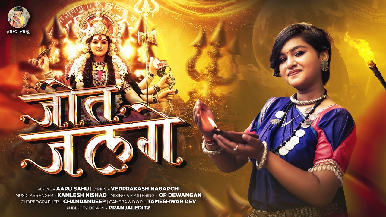 जोत जलगे || Jyot Jalge || Aaru Sahu || जस गीत 2025 || Ojaswi Sahu