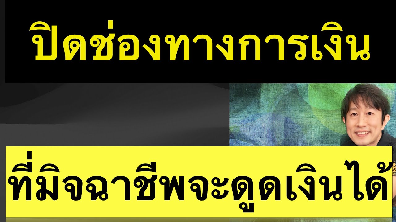 มิจฉาชีพ รู้ ข้อมูล ชําระเงิน เรา ได้ ไง ป้องกัน โดนดูดเงินออกจากบัญชี ปิดช่องโหว 2023 ครูหนึ่งสอนดี
