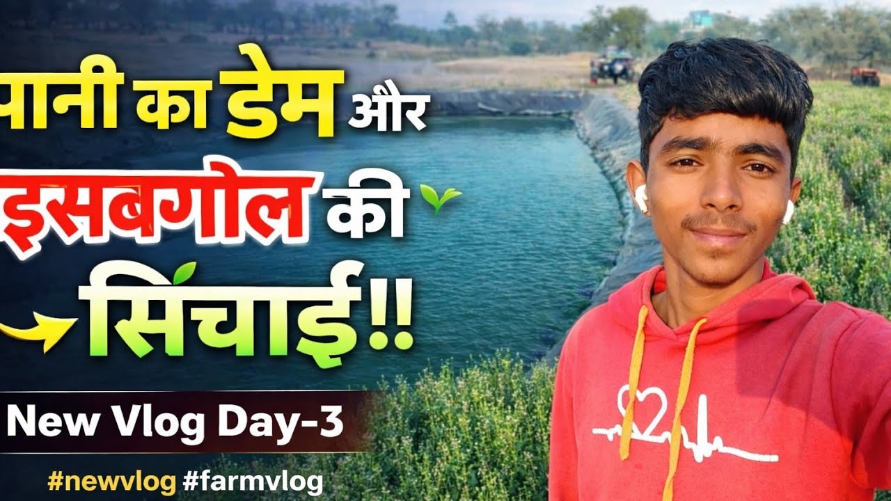 पानी का डेम और इसबगोल की सिंचाई!!New Vlog Day -3। #newvlog #farmvlog 