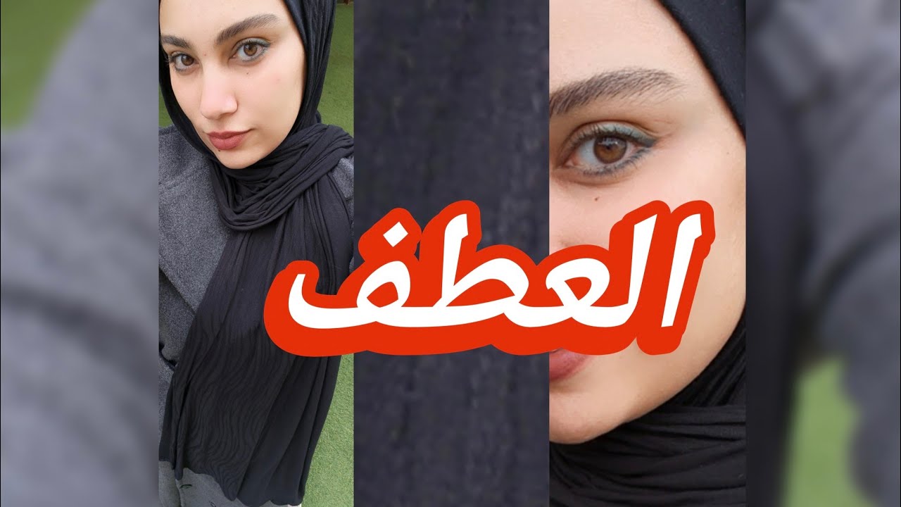 العطف في النحو | شرح بسيط + أمثلة إعرابية محلولة