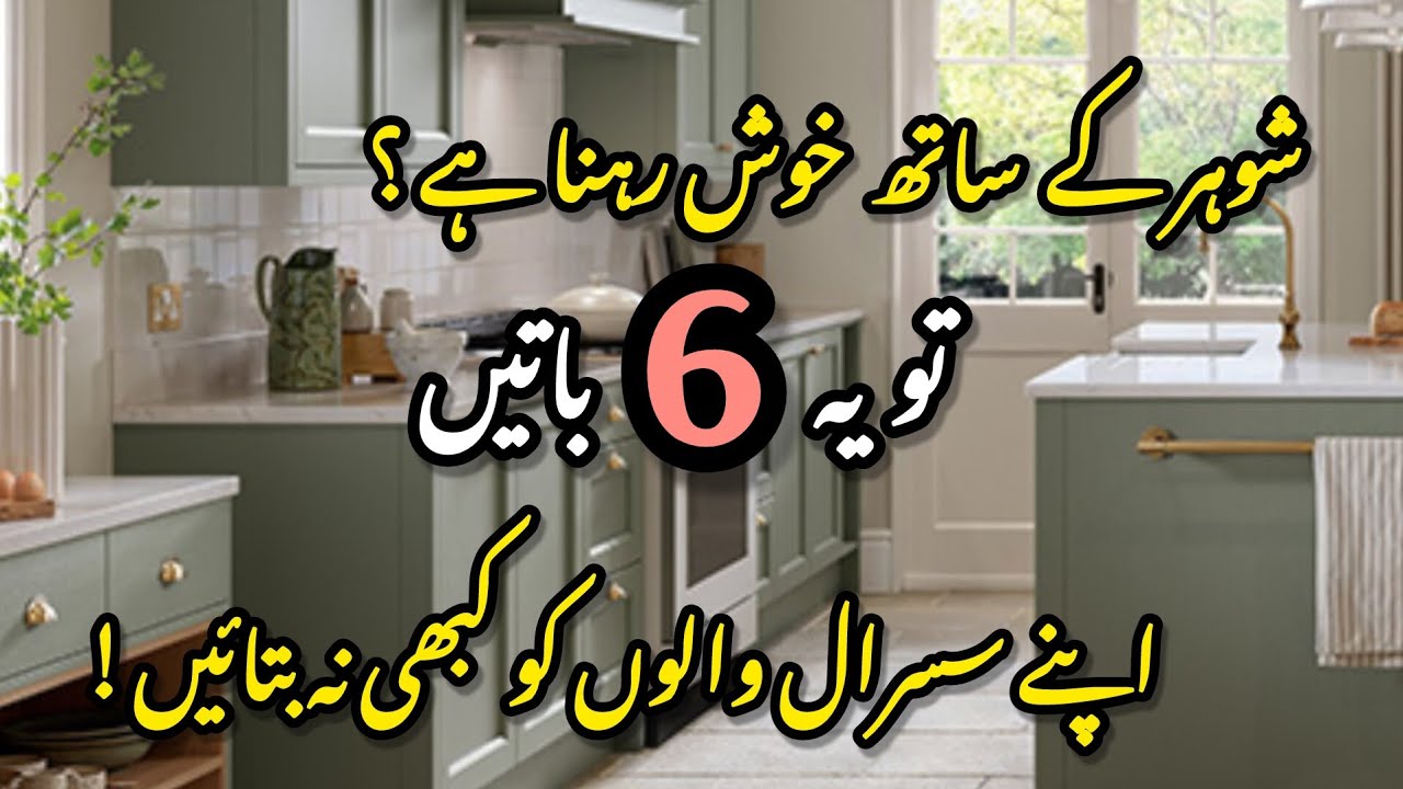 Wanna Stay Happy With Your Husband?✨️| 6-Things You Should Never Share With Anyone in Your In-laws💫 
