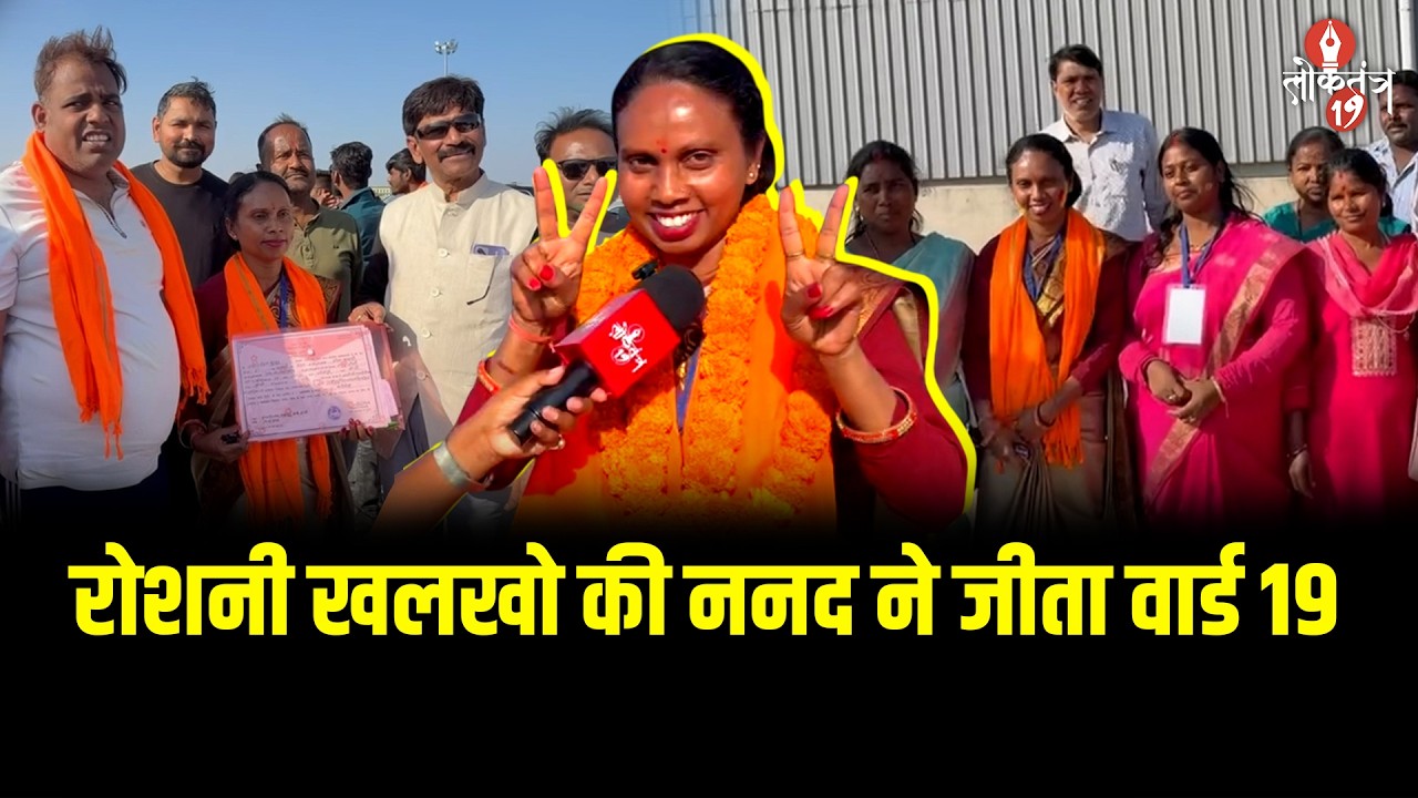 विरोधियों को दिया मुंहतोड़ जवाब, परिवार से बनी चौथी पार्षद !